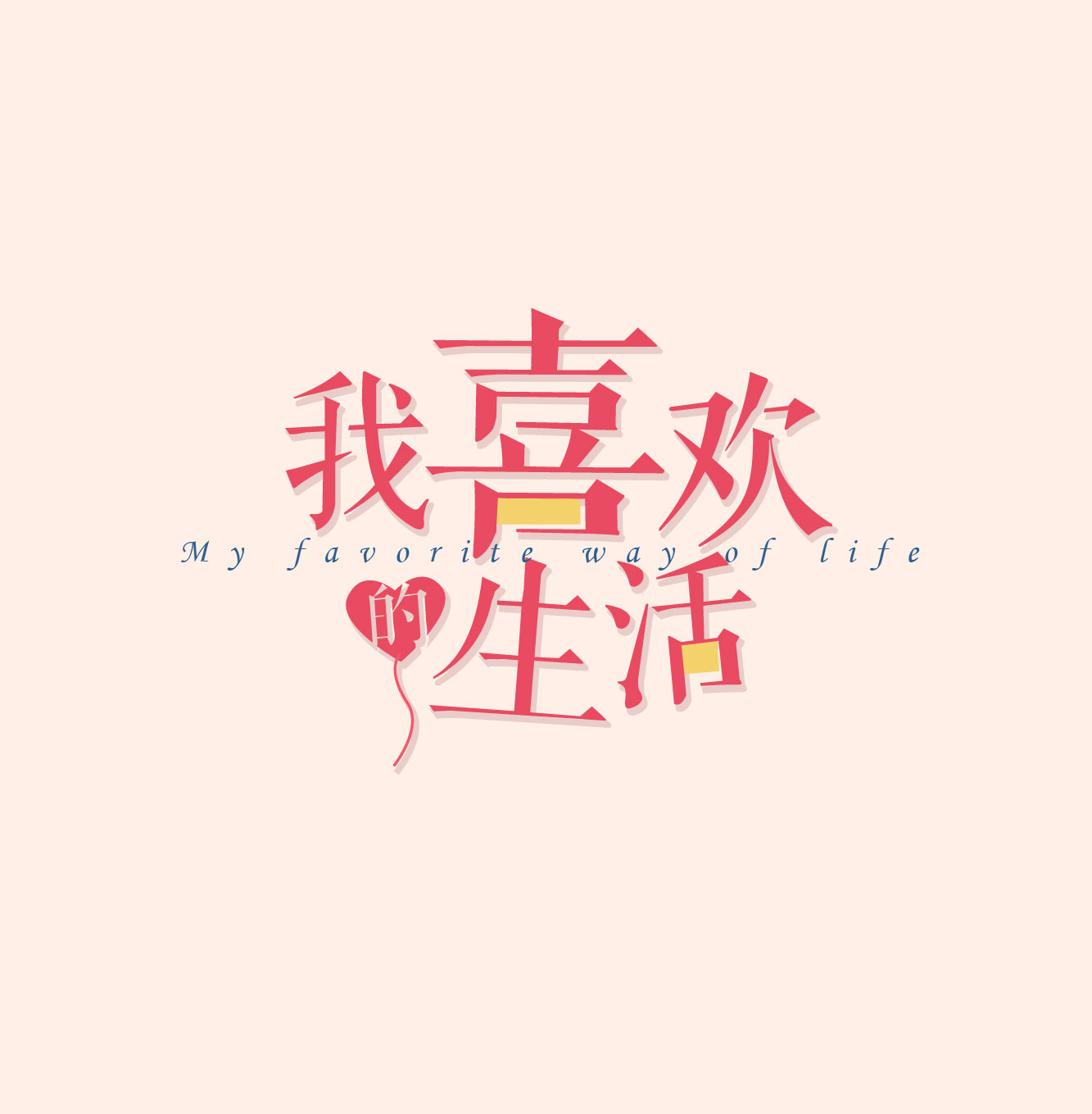 我喜歡的生活！
